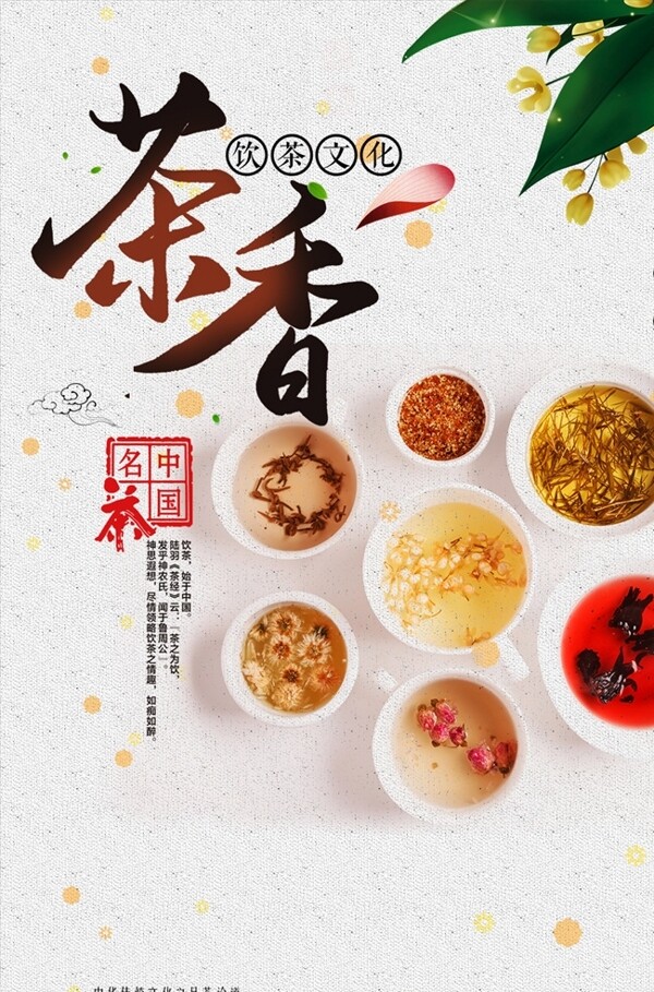 中国名茶文化海报设计