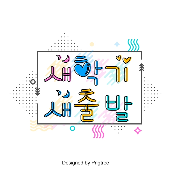 新学期是一个新的开始韩国语言的三维场景的颜色