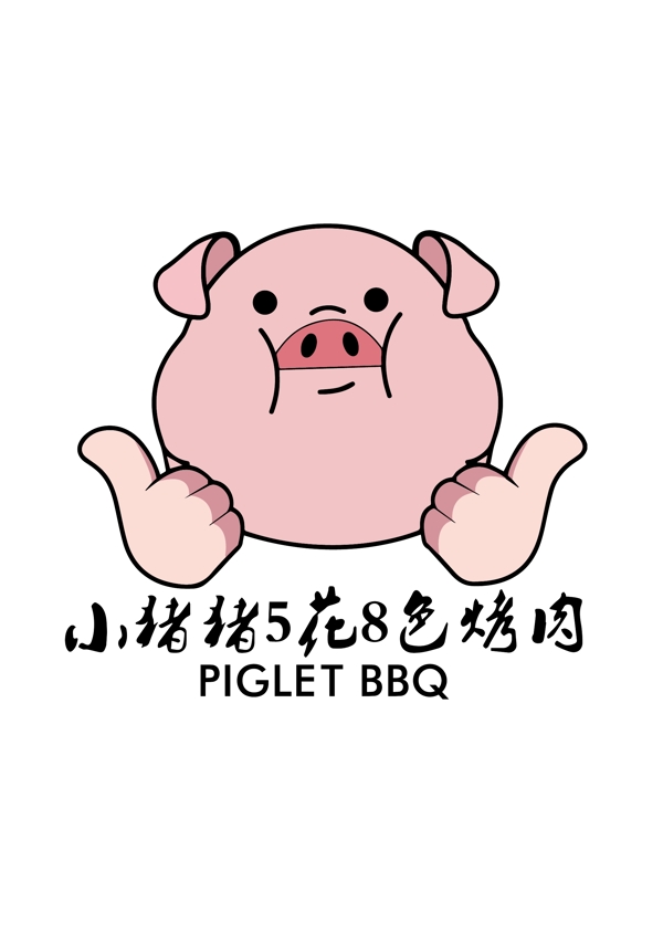 小猪猪烤肉小猪矢量图
