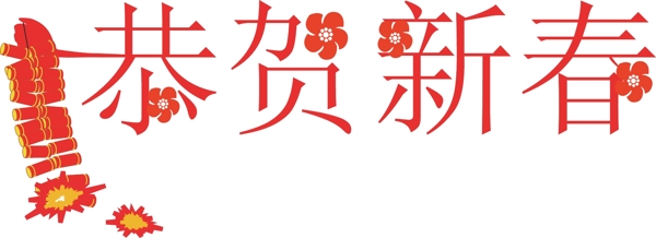 春节艺术字矢量图