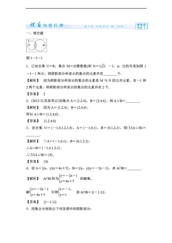 数学苏教版1.3交集并集同步练习无答案