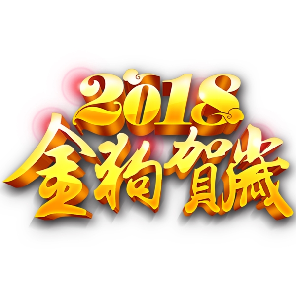 2018恭贺新春主题艺术字