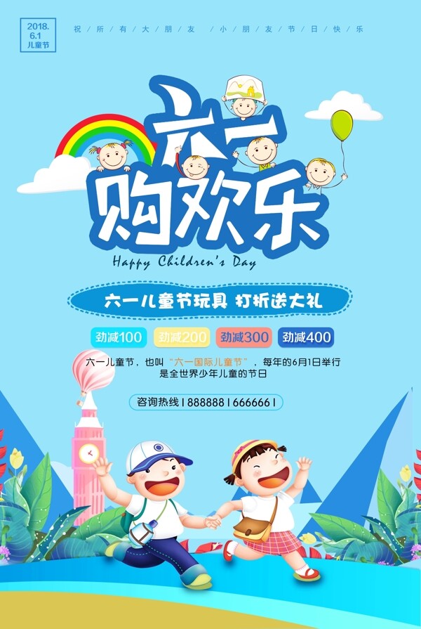 六一儿童节活动促销海报