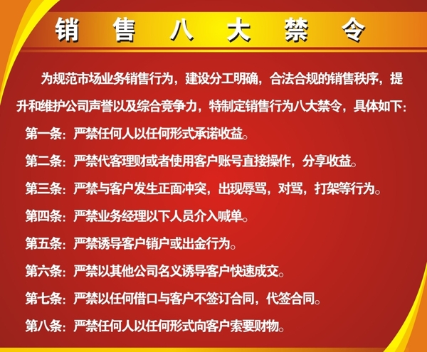 销售人员禁令