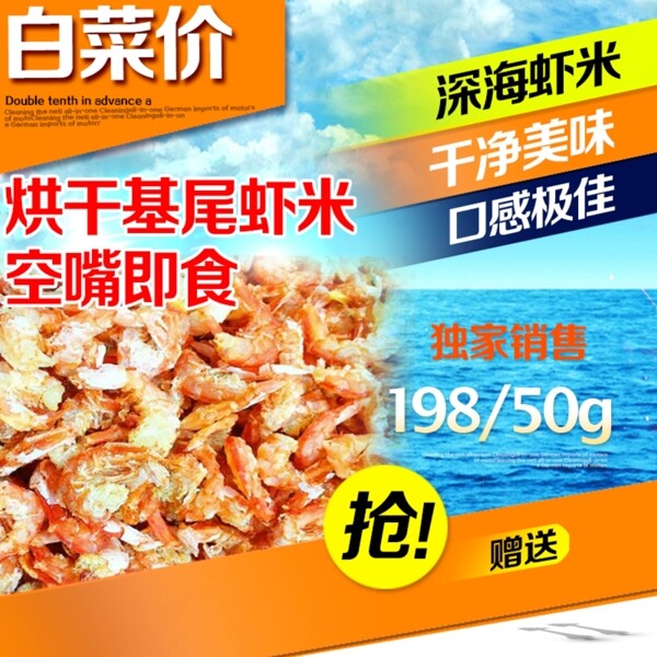 淘宝海米主图淘宝深海虾米海食品主图