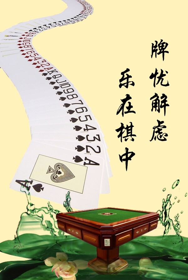 棋牌室宣传标语图片