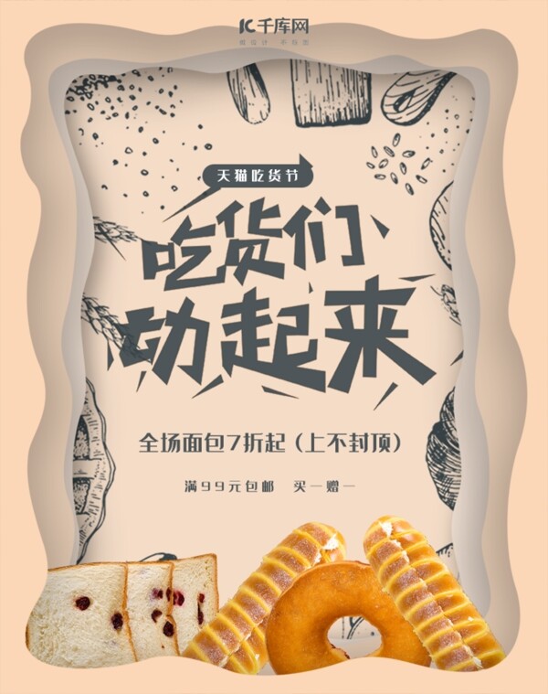 天猫吃货节面包促销banner