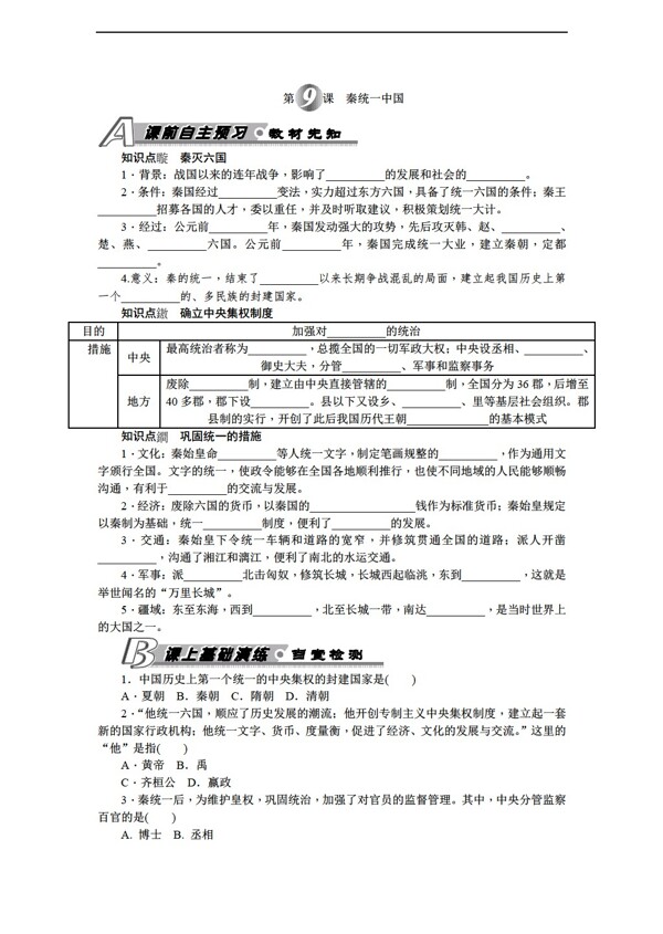 七年级上册历史第9课秦统一中国习题含答案