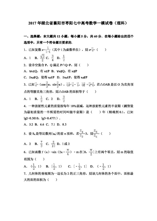 数学人教版2017年湖北省襄阳市枣阳七中高考数学一模试卷理科