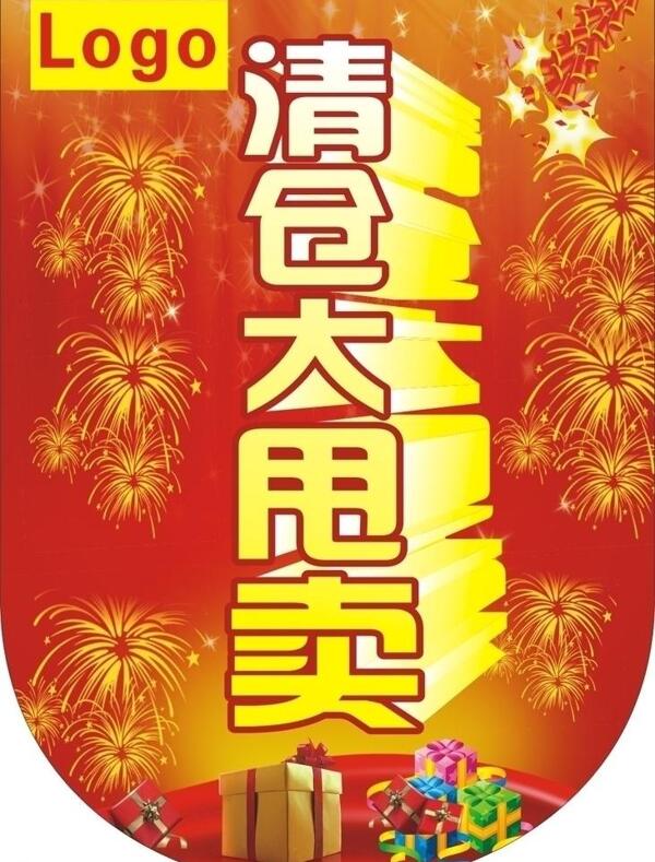 清仓大甩卖图片