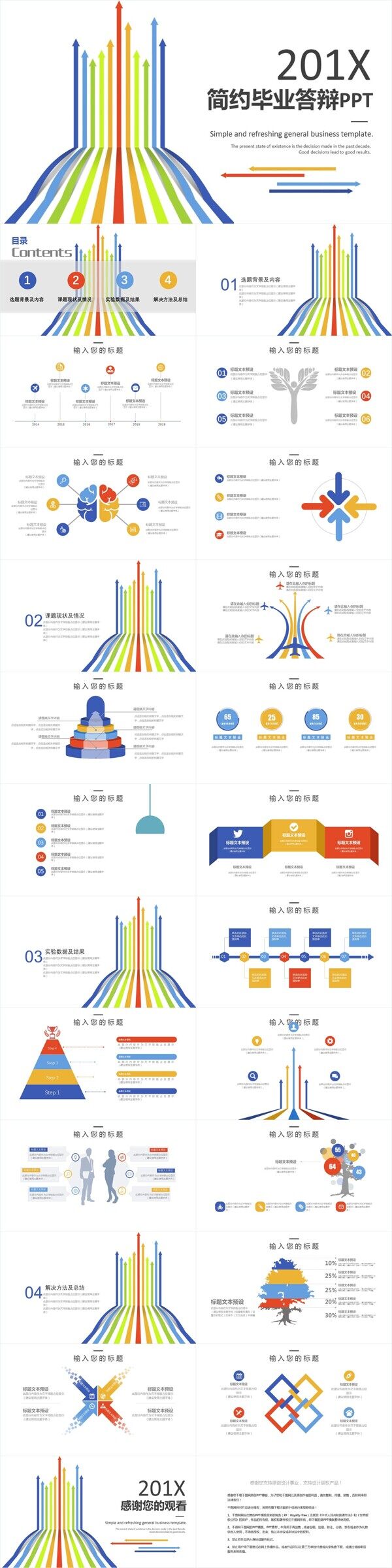 简约毕业答辩PPT模板