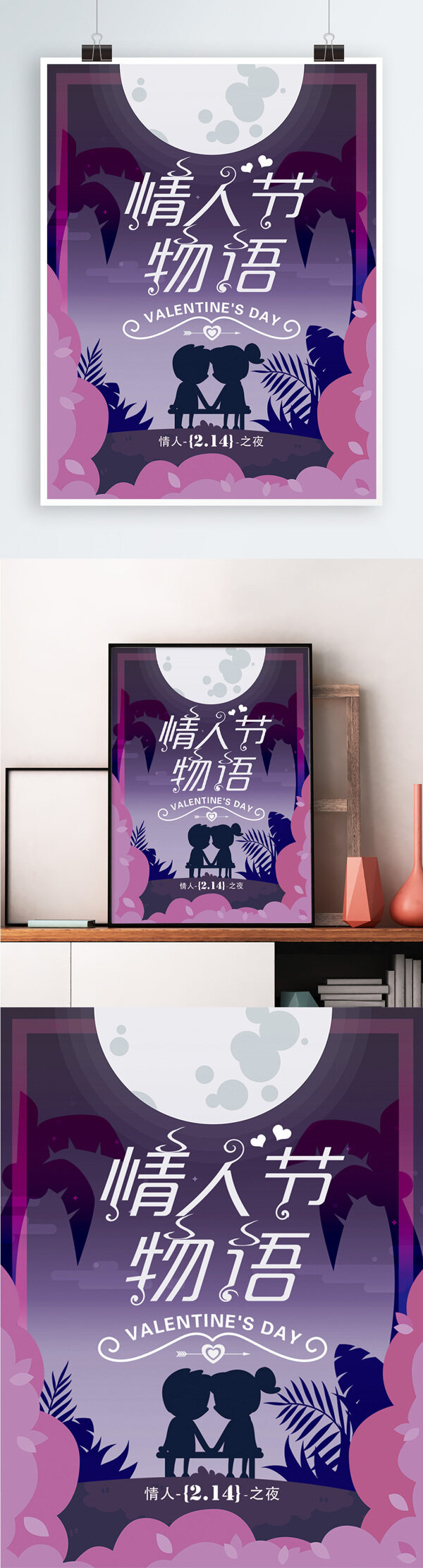 简约情人节物语214玫瑰节日促销海报