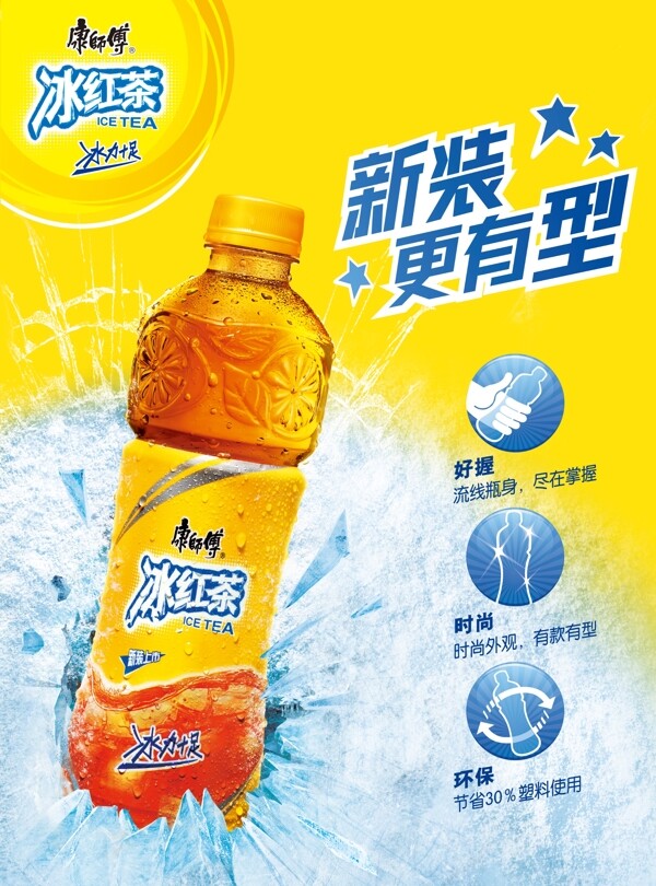 康师傅冰红茶新瓶型海报图片