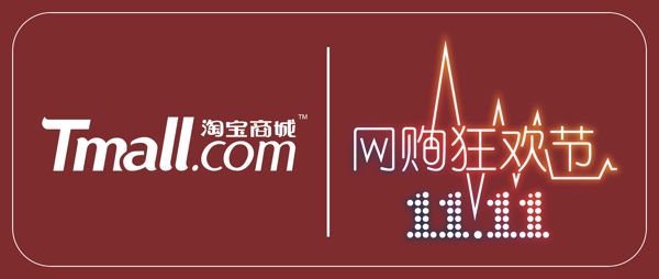 淘宝商城双十一网购狂欢节标贴logo图片