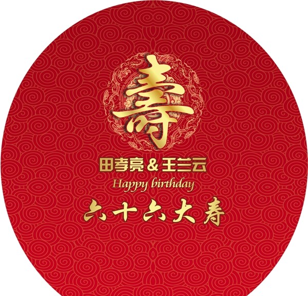 六寿迎宾墙红色生日背景