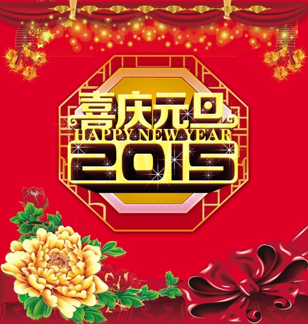 2015喜庆元旦