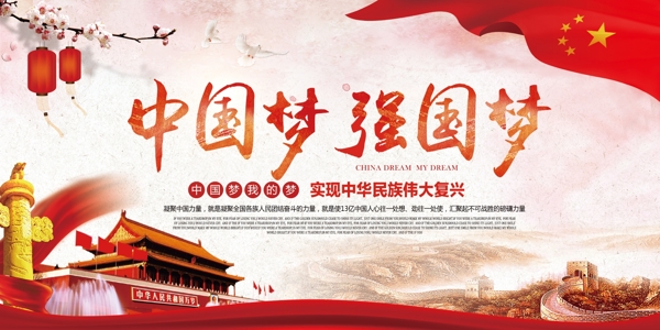 共筑中国梦高清党建文化宣传广告海报展板
