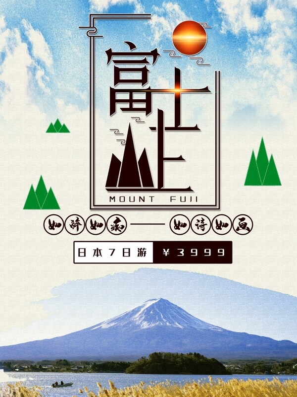 小清新简约富士山上主题旅游海报