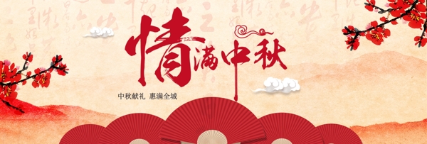 电商淘宝海报中秋节促销中国风中秋banner