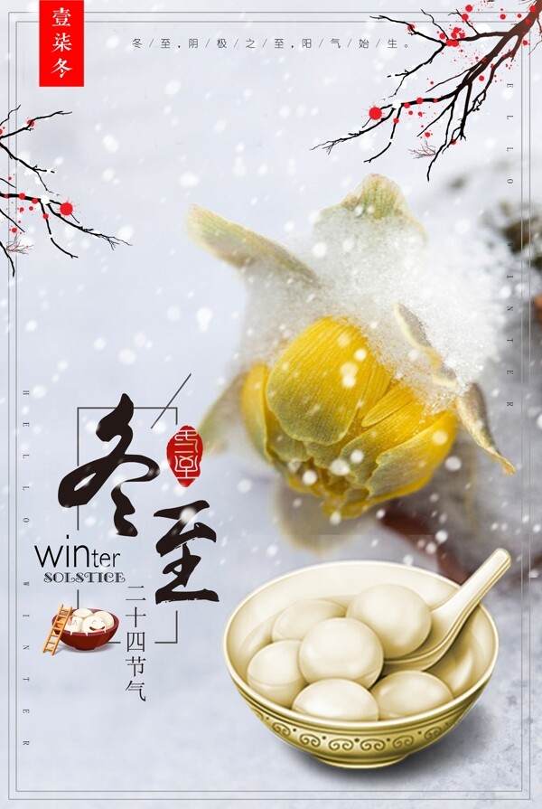 中国冬至节日海报模板