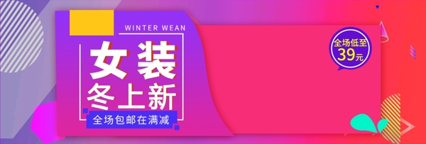 冬上新冬季促销天猫淘宝女装上新活动促销海报banner