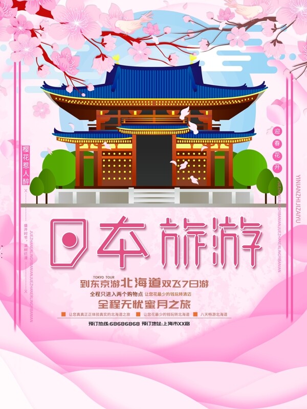 粉色创意日本旅游宣传海报