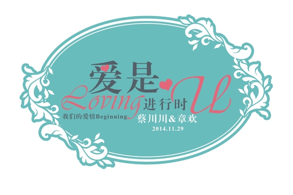 婚礼LOGO