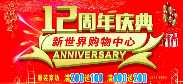 12周年庆典