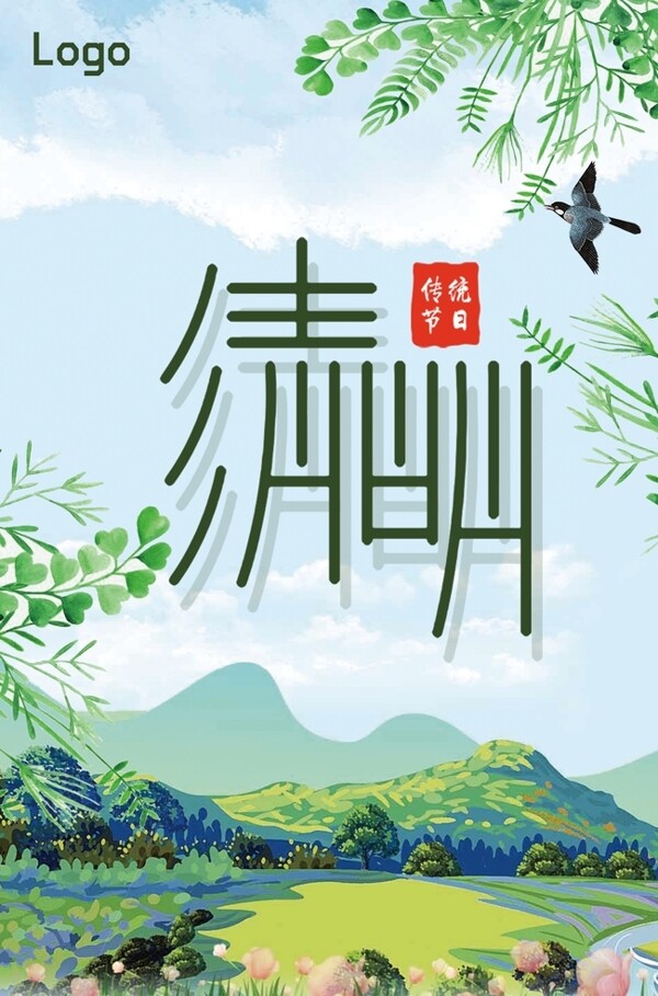 清明