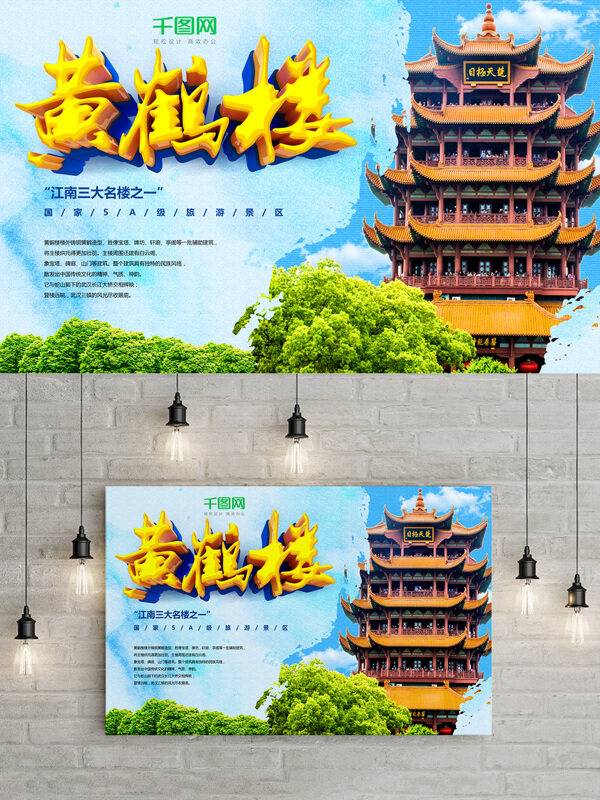 中国风黄鹤楼旅游海报