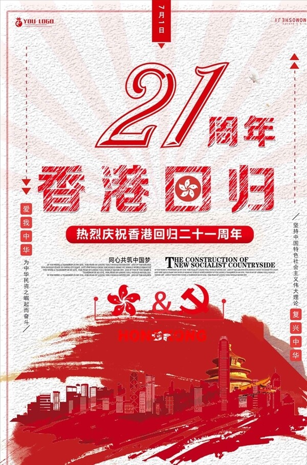 大气庆祝香港回归21周年海报