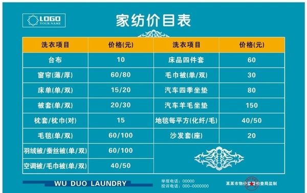 水洗干洗家纺价目表