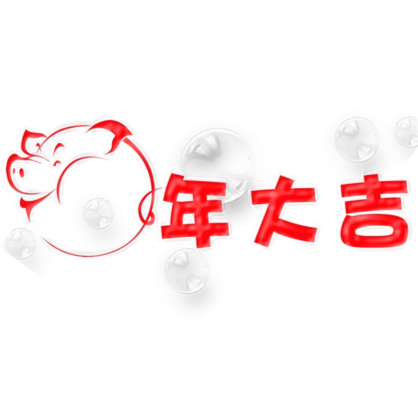 2019猪年大吉新年气球艺术字