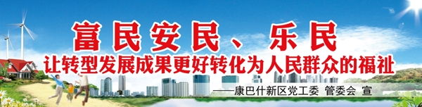 富民安民乐民