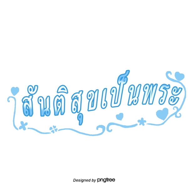 它的泰国蓝色字体文本和平