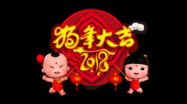 红色复古2018狗年大吉艺术字