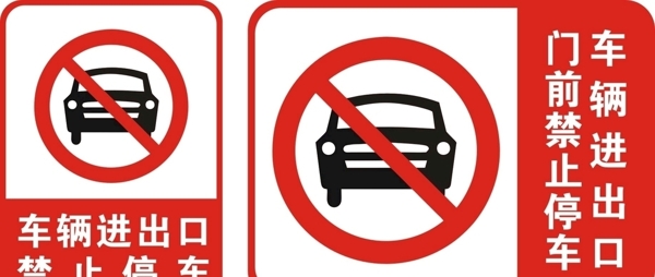 禁止停车