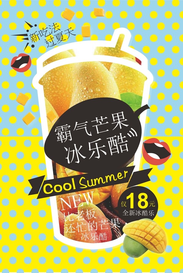 夏天芒果饮品海报