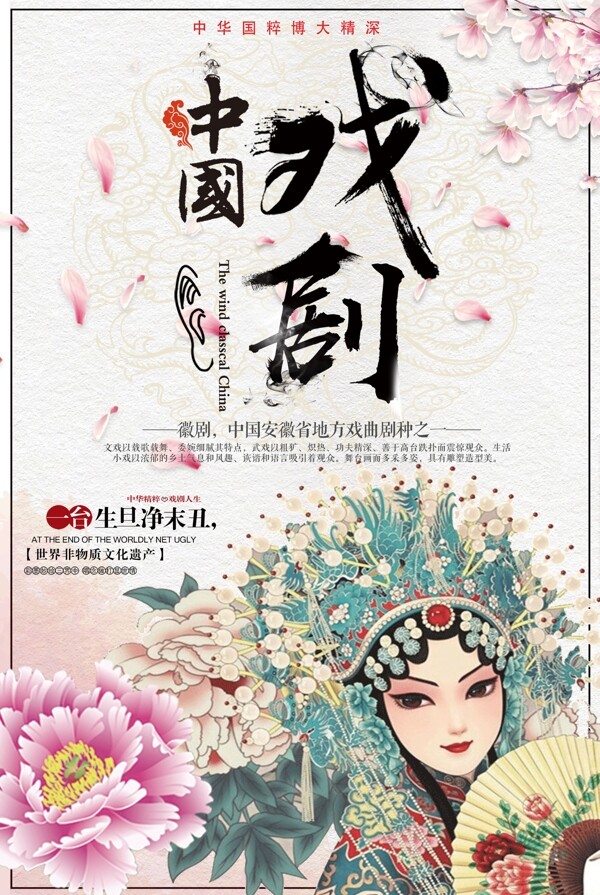 中国传统戏曲徽剧文化宣传海报