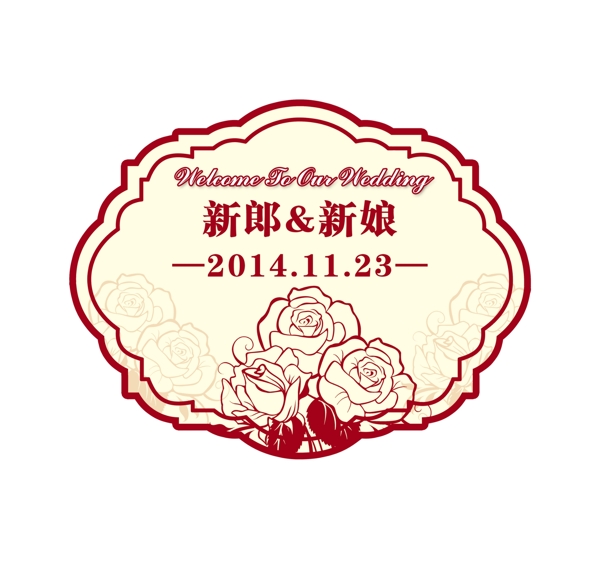 婚庆logo素材
