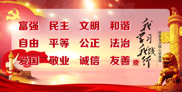 践行社会主义核心价值观展板