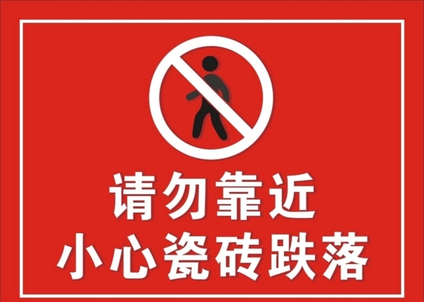 警示牌