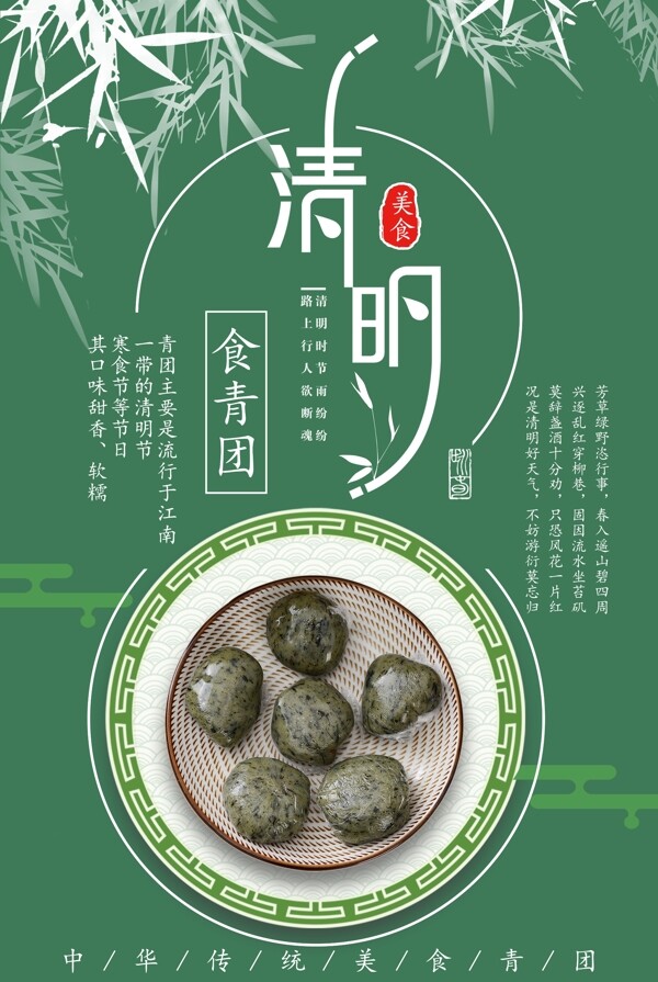 创意中国风清明美食青团海报