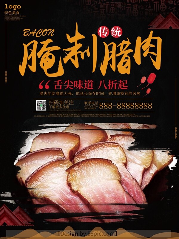 腌制腊肉黑色中国风美食海报