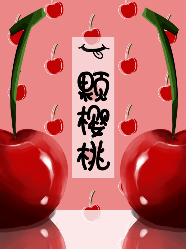 一颗樱桃水果干包装袋设计原创插画