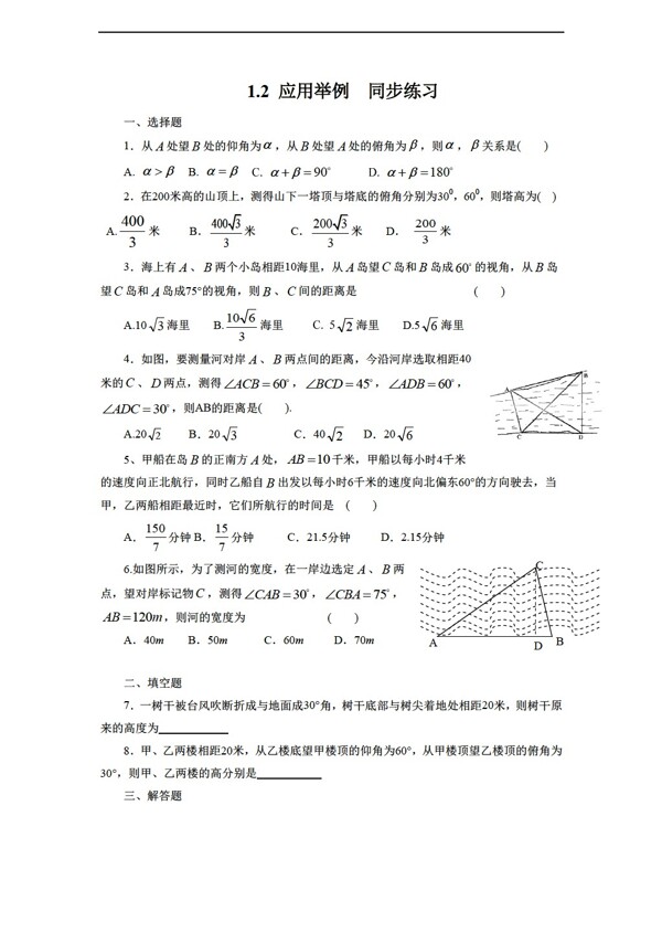 数学人教新课标A版1.2应用举例同步练习1含答案