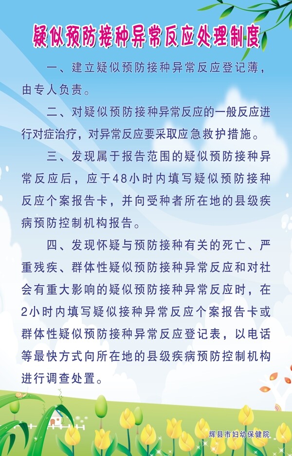 疑似预防接种异常反应处理制度