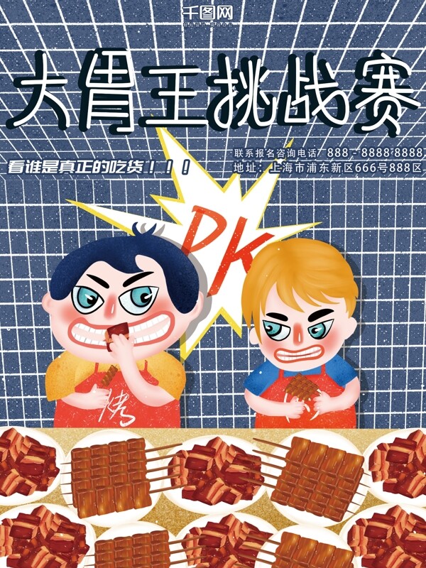 原创插画大胃王吃货pk挑战赛烤肉美食海报