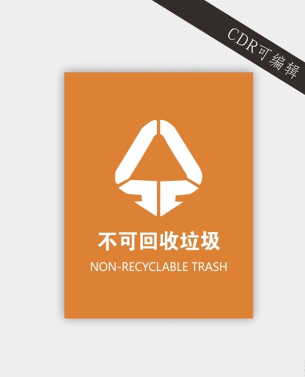不可回收垃圾标识