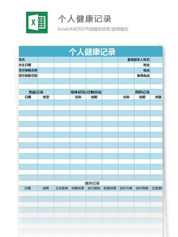 个人健康记录excel模板表格